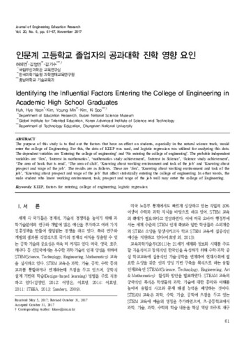 인문계 고등학교 졸업자의 공과대학 진학 영향 요인 이미지